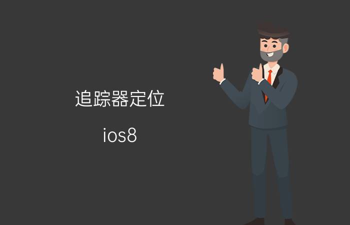 追踪器定位 ios8.1.2如何关闭定位系统？